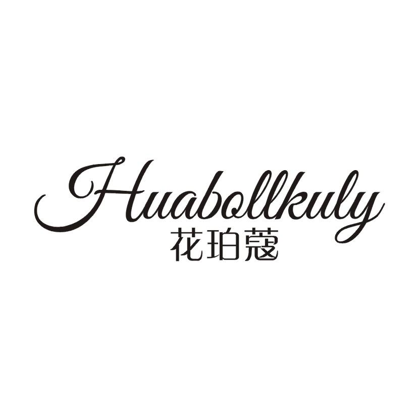 花珀蔻 HUABOLLKULY