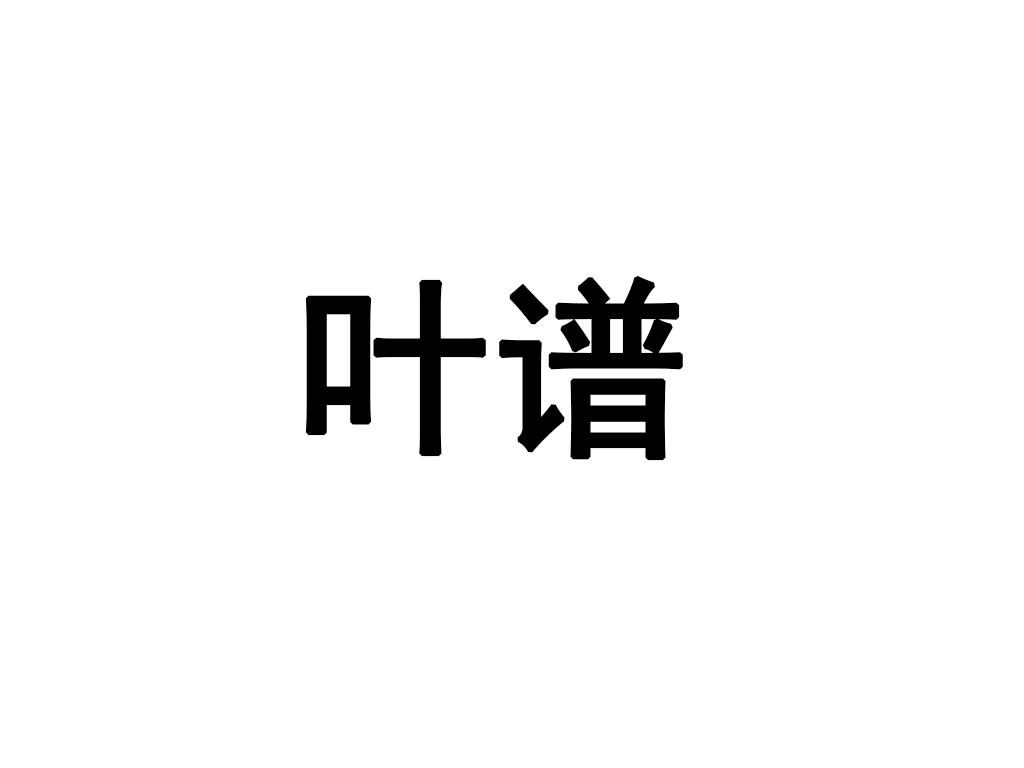 叶谱
