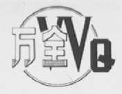 万全