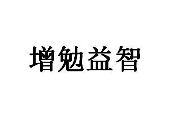 增勉益智