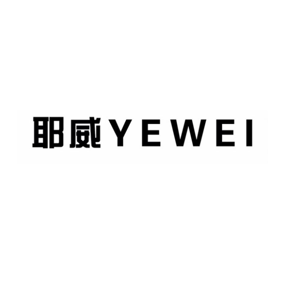 耶威