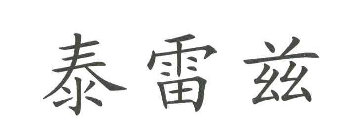 泰雷兹