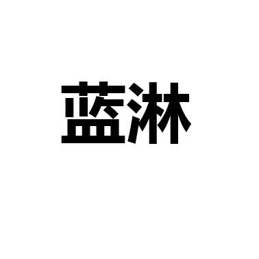 蓝淋