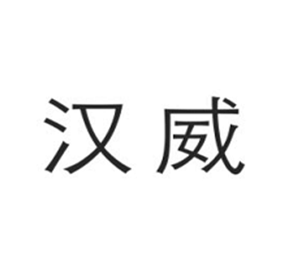 汉威