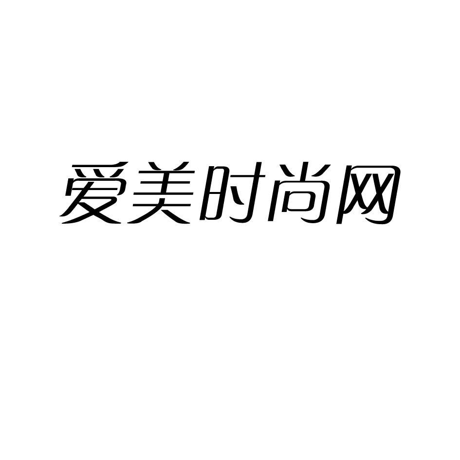 爱美时尚网