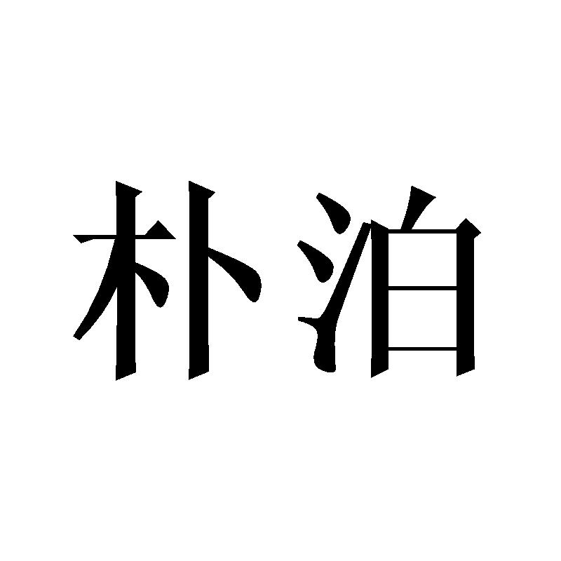 朴泊