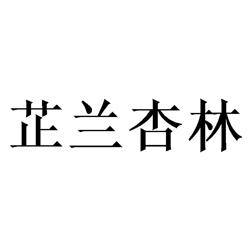 芷兰杏林