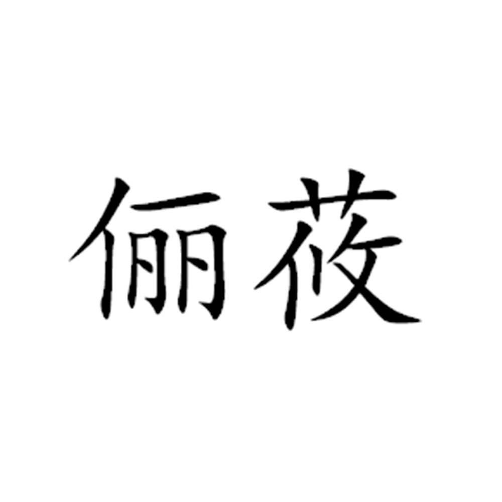 俪莜