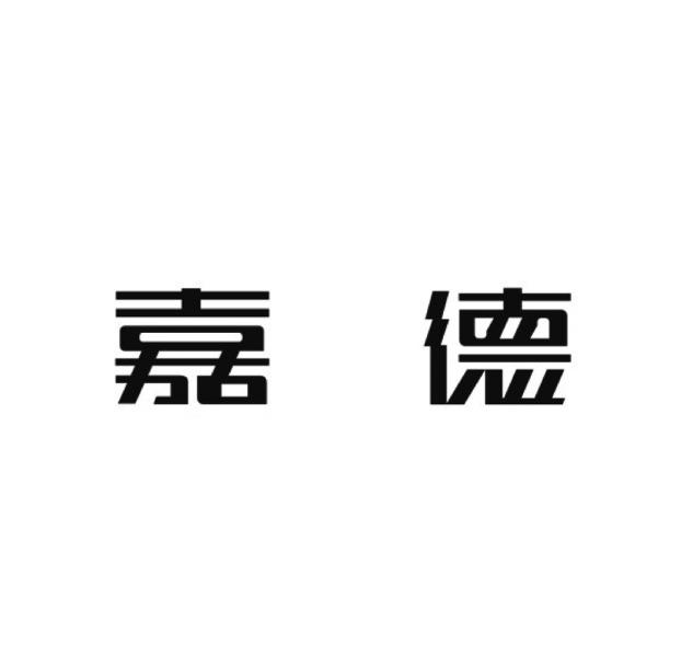 嘉德