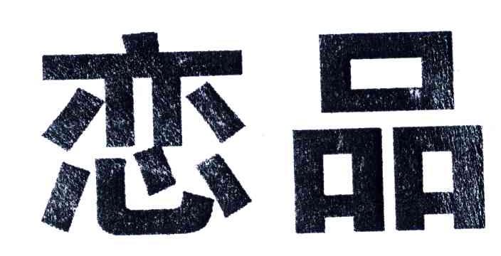 恋品