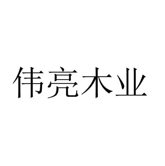 伟亮木业