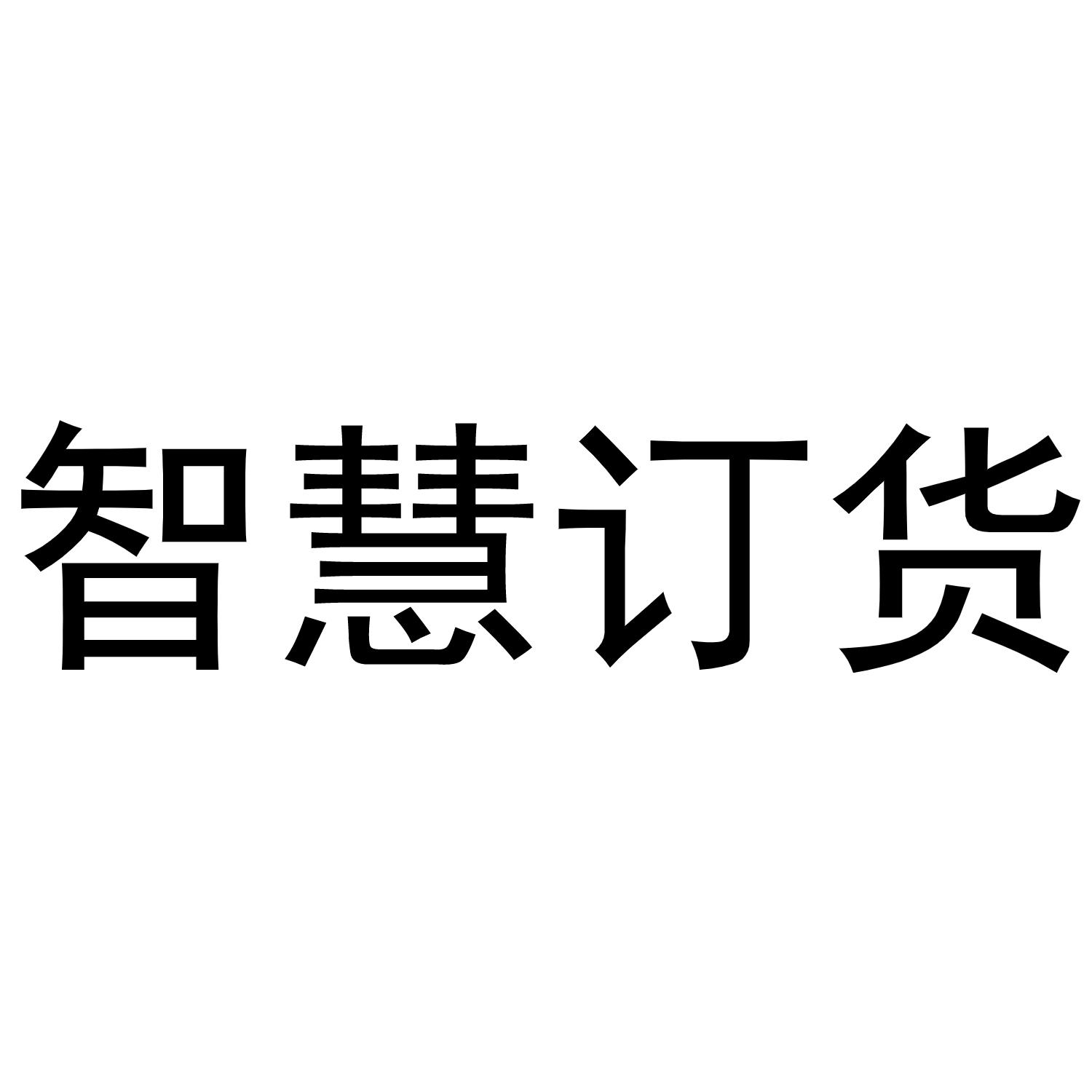 智慧订货