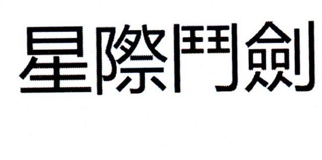 星际门剑