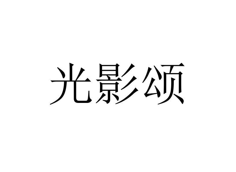 光影颂