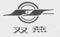 双燕