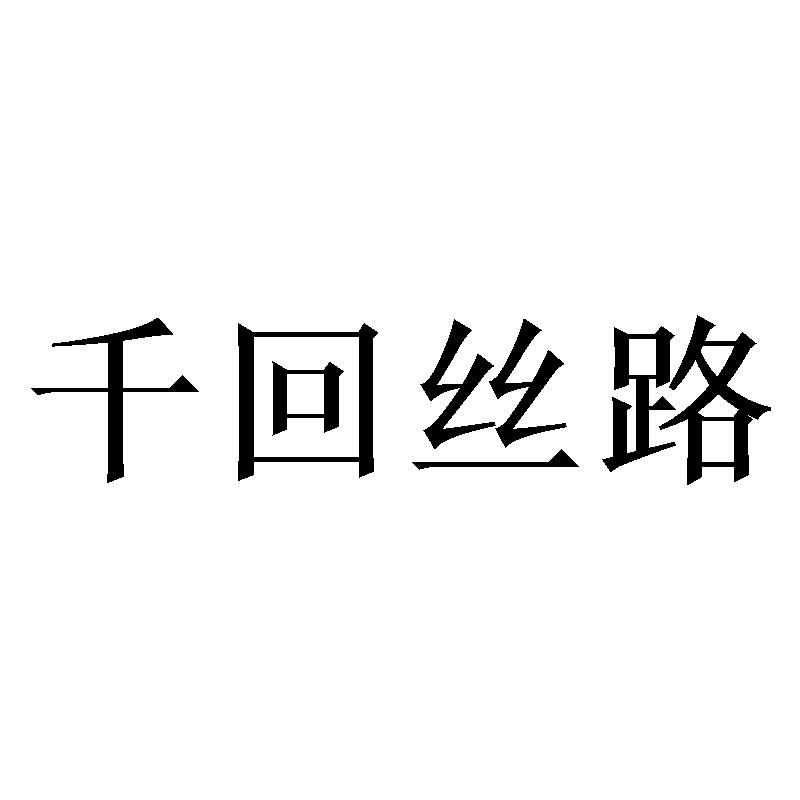 千回丝路