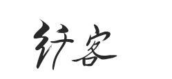 纤客