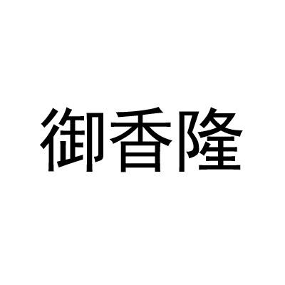 御香隆