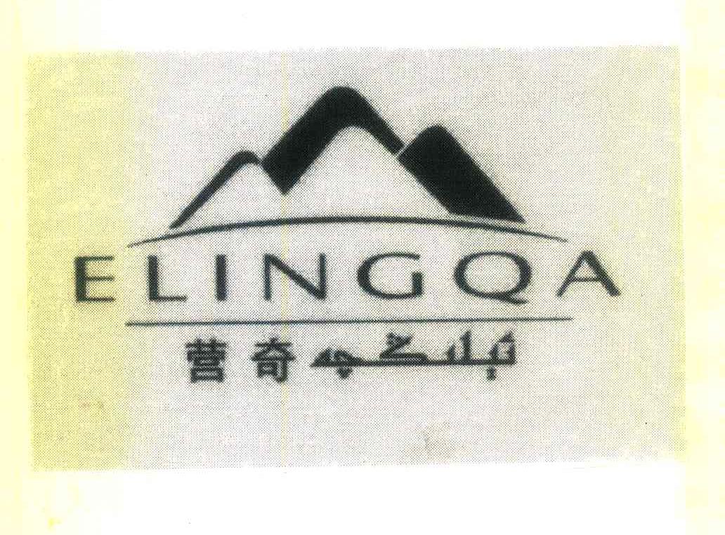 营奇 ELINGQA