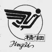 精细