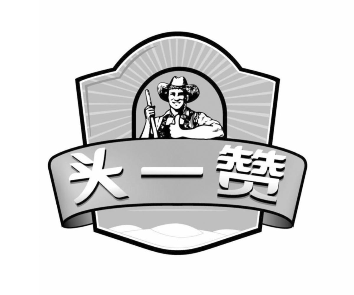 头一赞