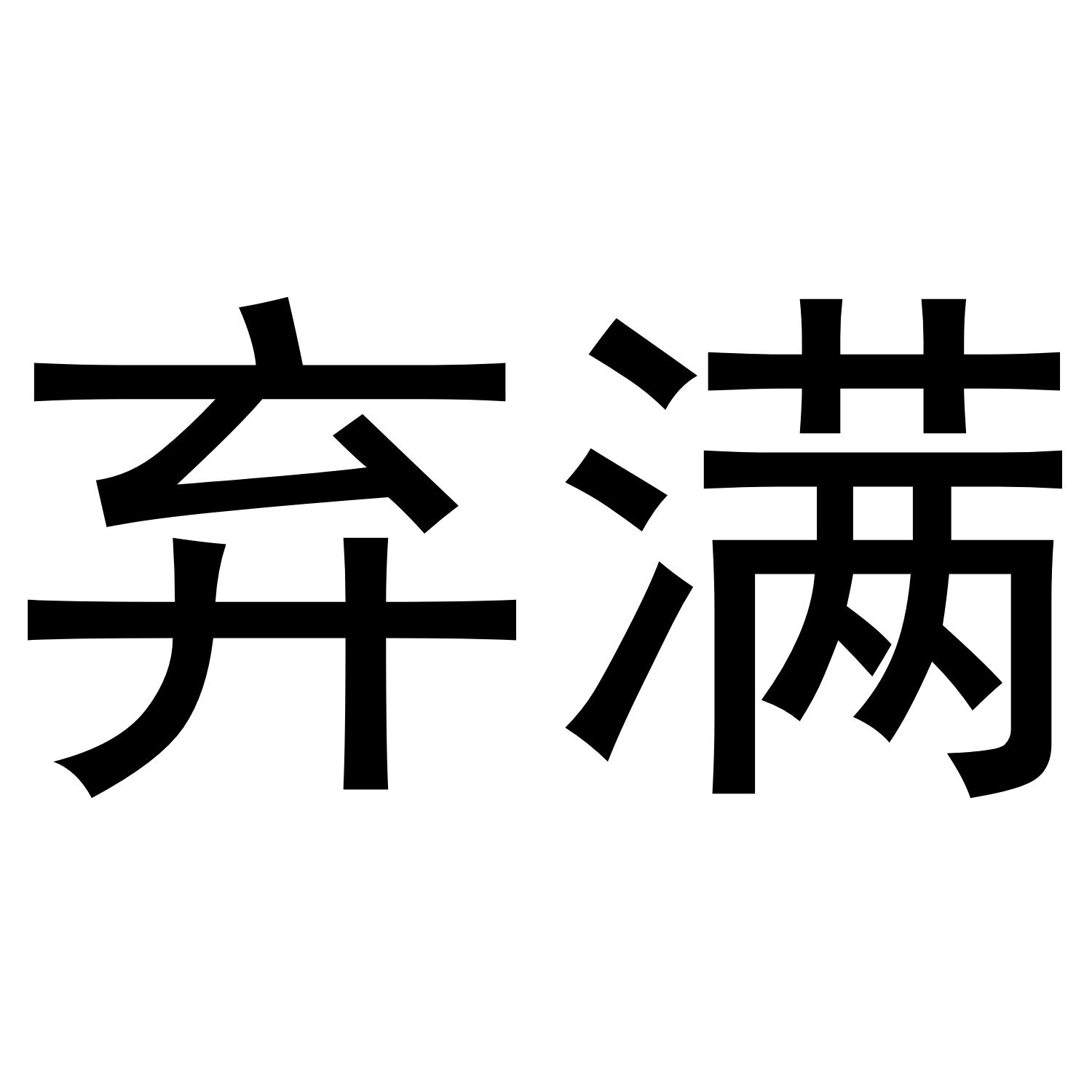 弃满