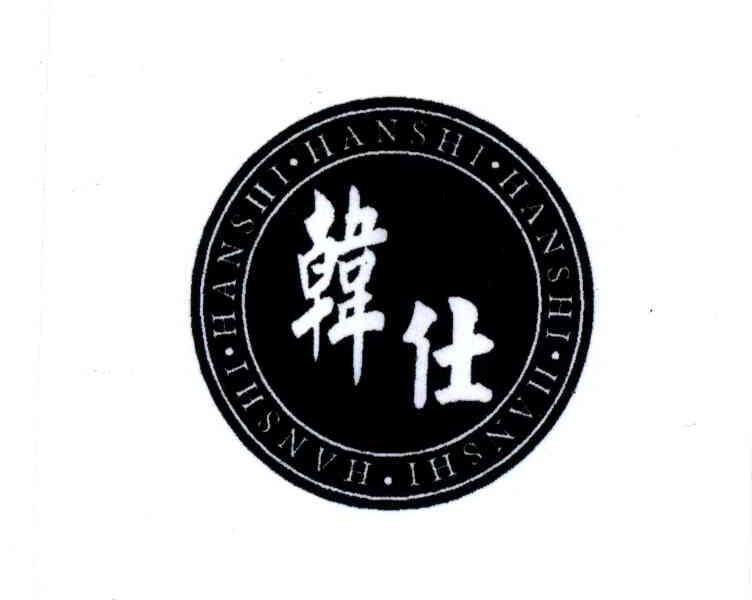 韩仕