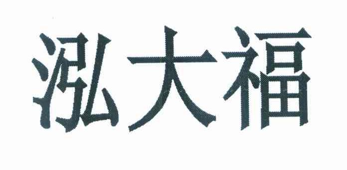 泓大福