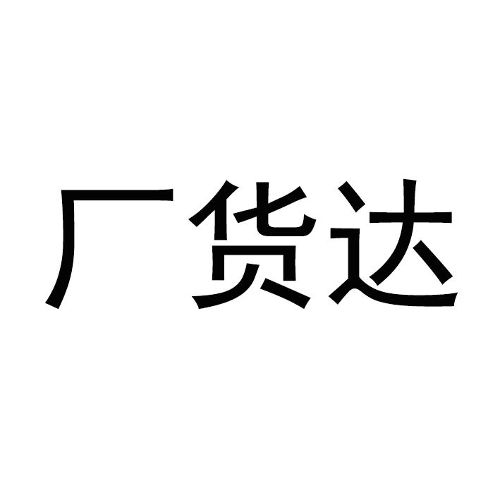 厂货达