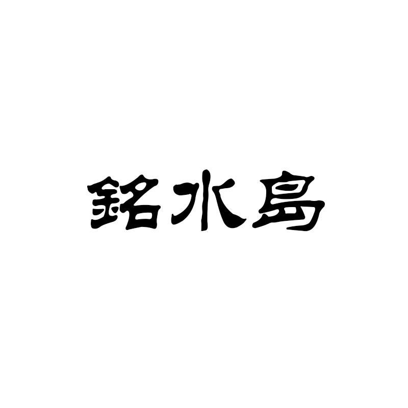 铭水岛