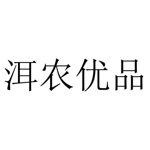 洱农优品