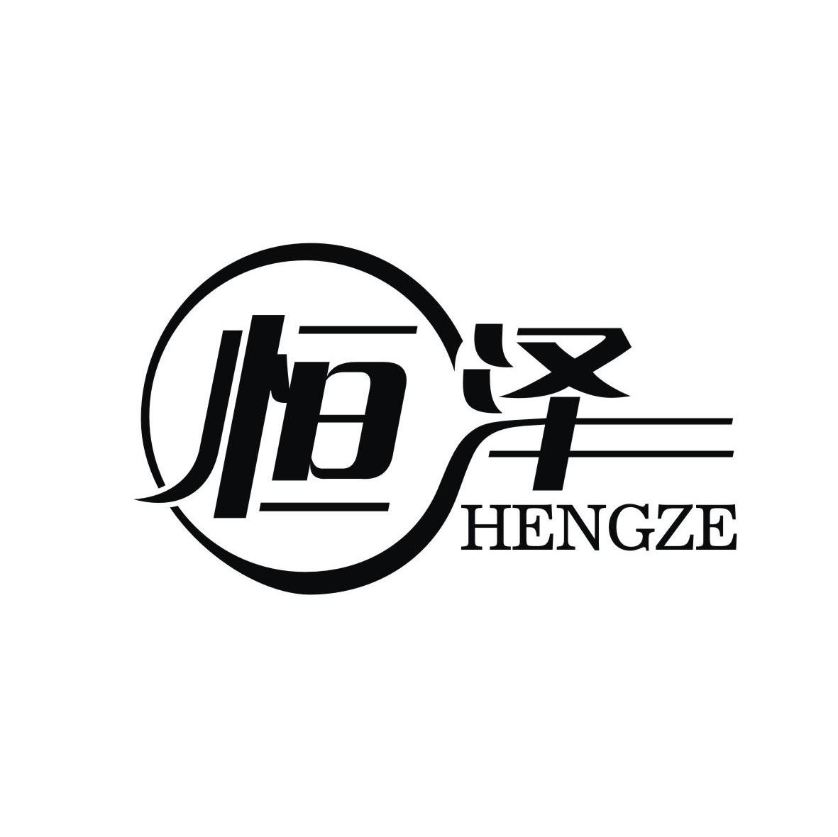 恒泽