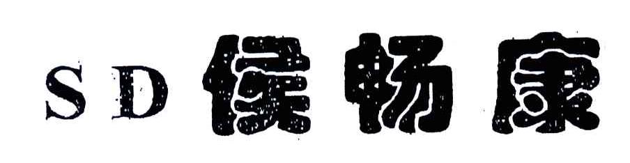 侯畅康