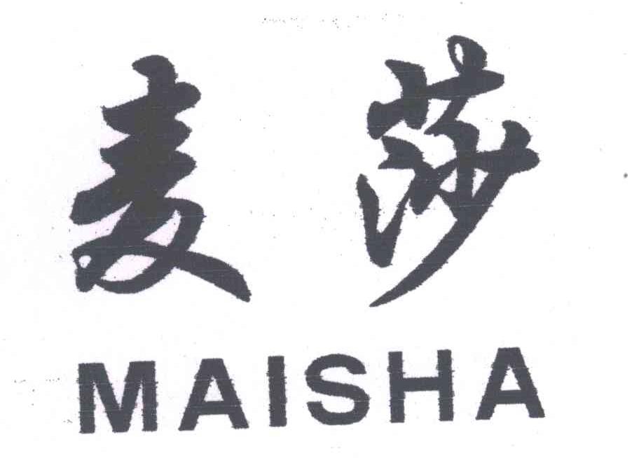 麦莎