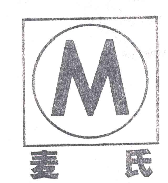 麦氏