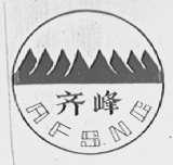 齐峰