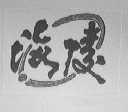 海陵