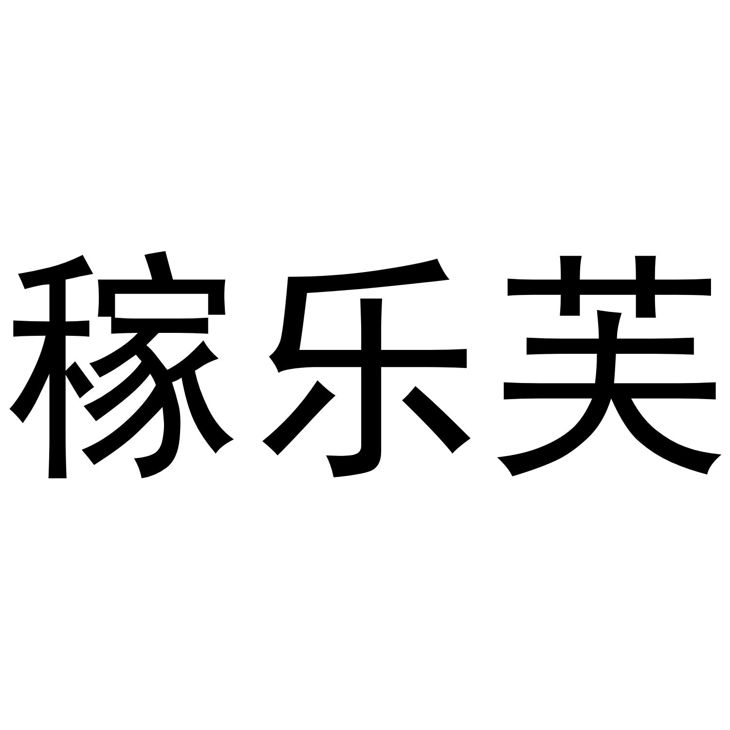 稼乐芙