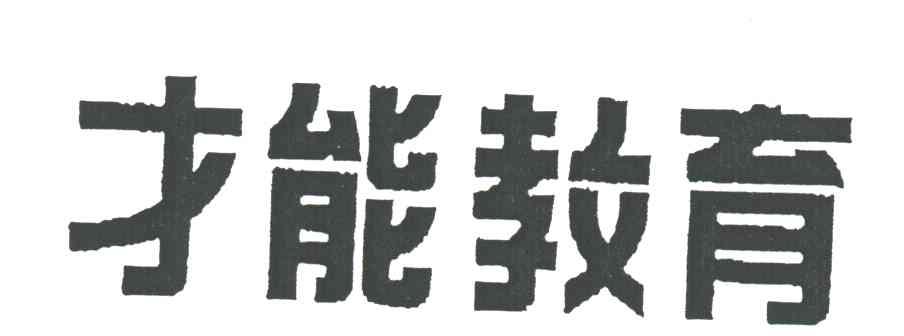 才能教育