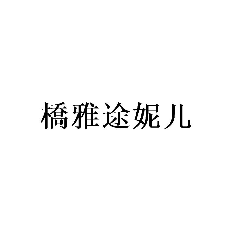 桥雅途妮儿