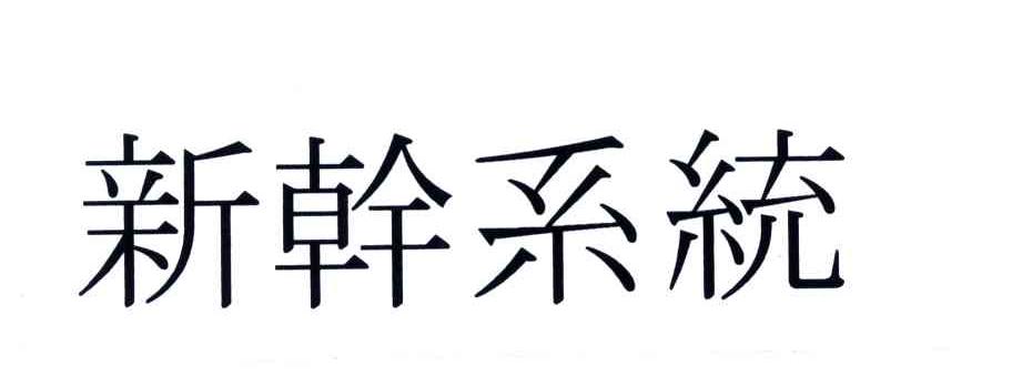 新干系统