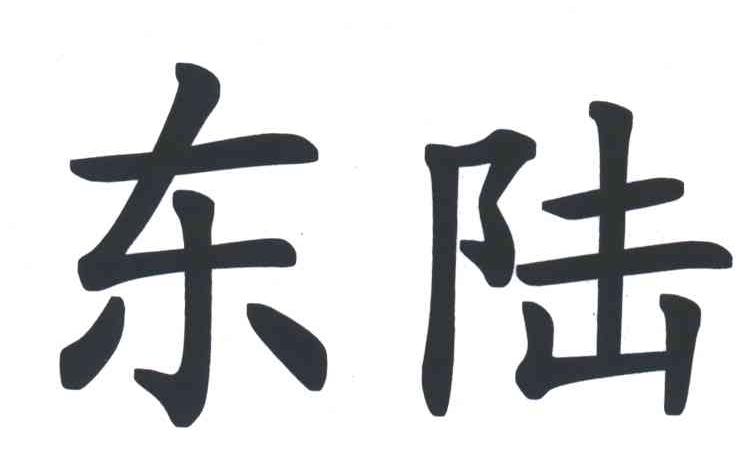 东陆