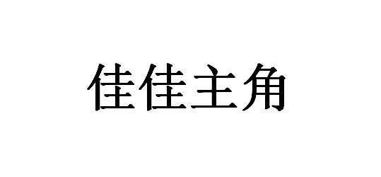 佳佳主角