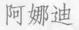 阿娜迪