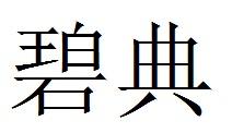碧典