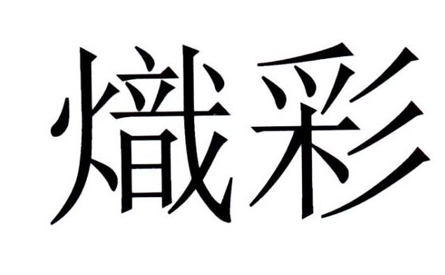 炽彩