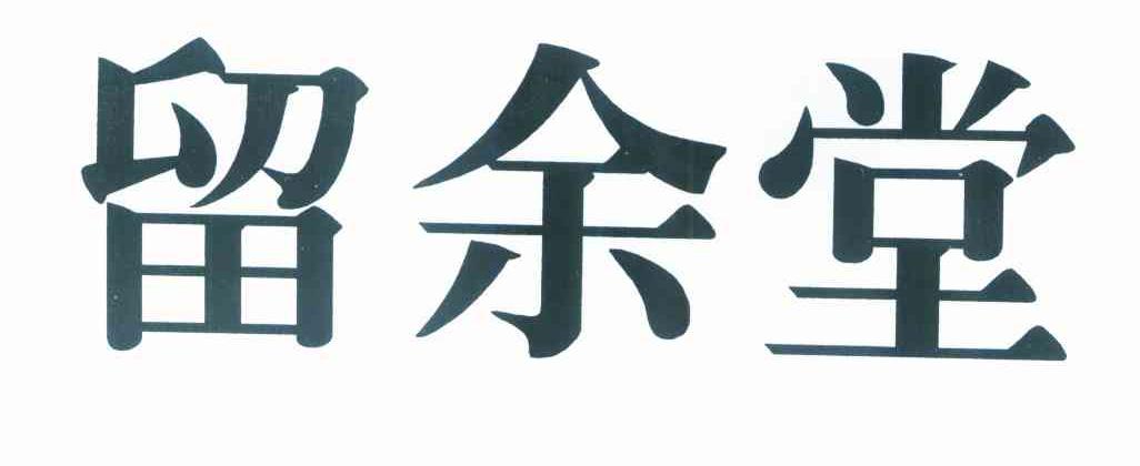 留余堂