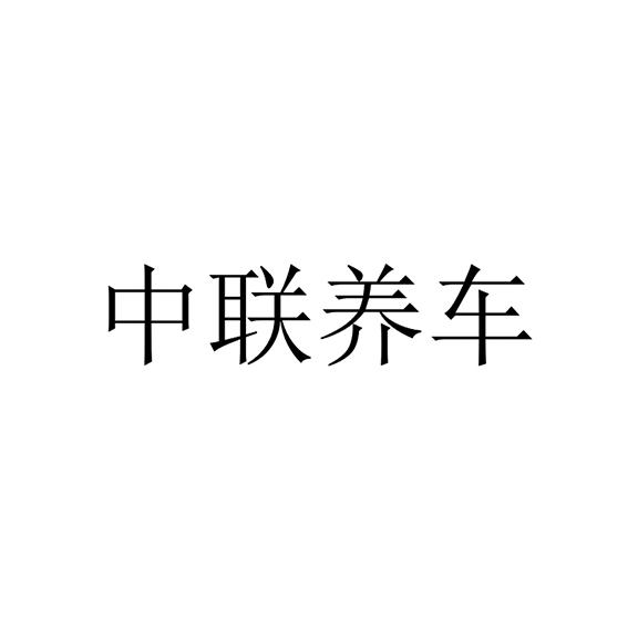 中联养车