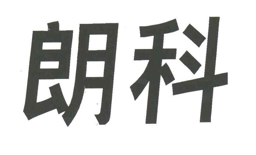朗科