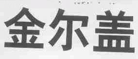 金尔盖